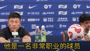 李国旭：泰山队一直是优秀的球队，换不换帅我觉得没有关系