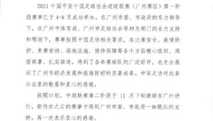 足协向广州市委市政府发感谢函 第二阶段仍在广州